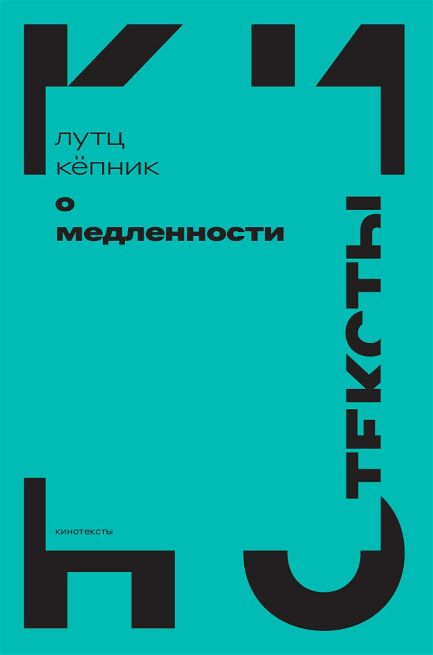 О медленности - Лутц Кёпник