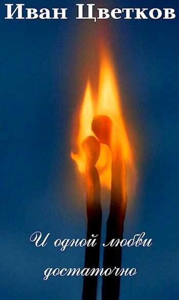И одной любви достаточно - Иван Цветков