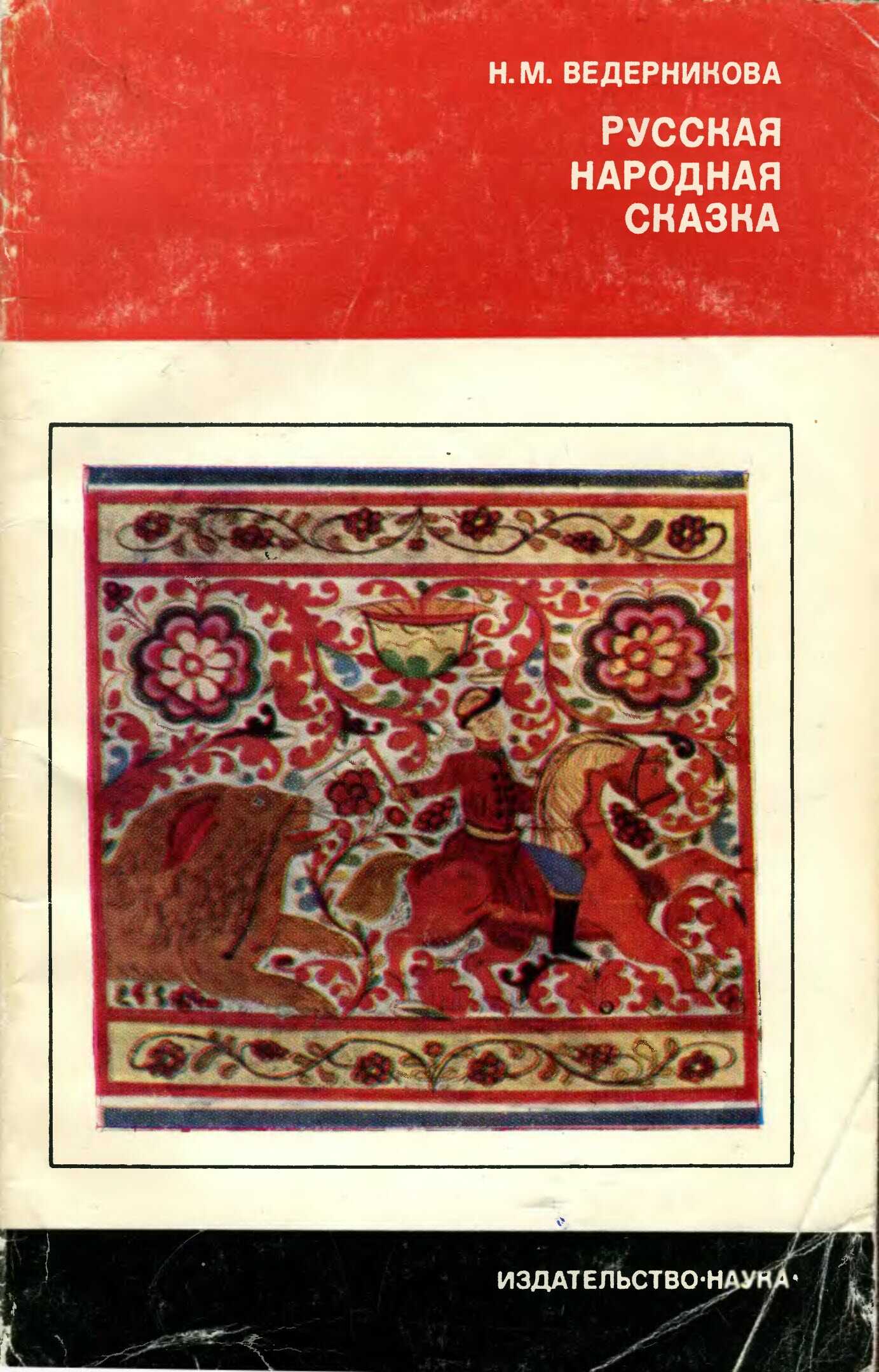 Русская народная сказка - Наталья Михайловна Ведерникова