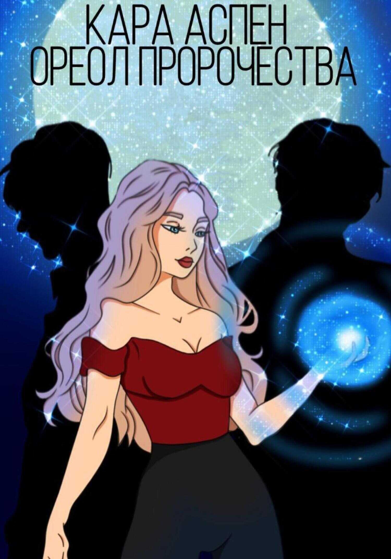 Ореол пророчества - Кара Аспен
