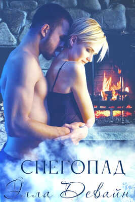 Снегопад - Элли Девайн