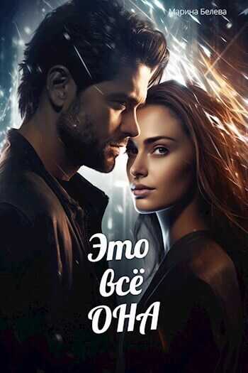 Это всё она - Марина Белева
