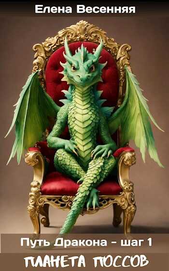 Путь Дракона - шаг 1. Планета поссов - Елена Весенняя