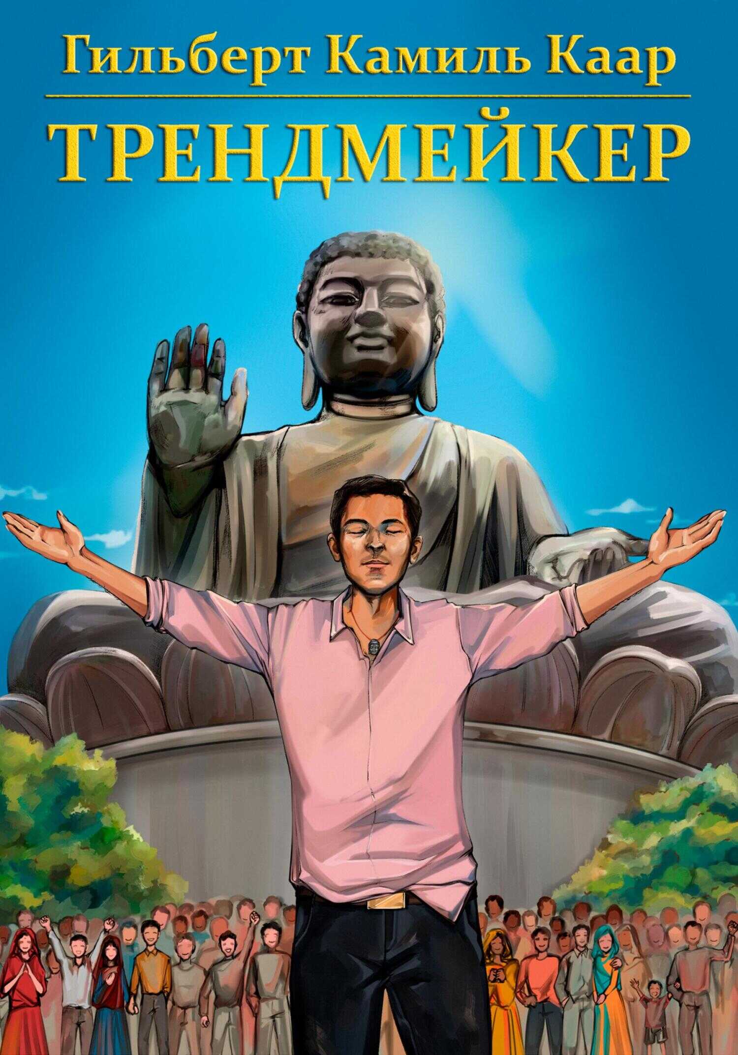 Трендмейкер - Гильберт Камиль Каар