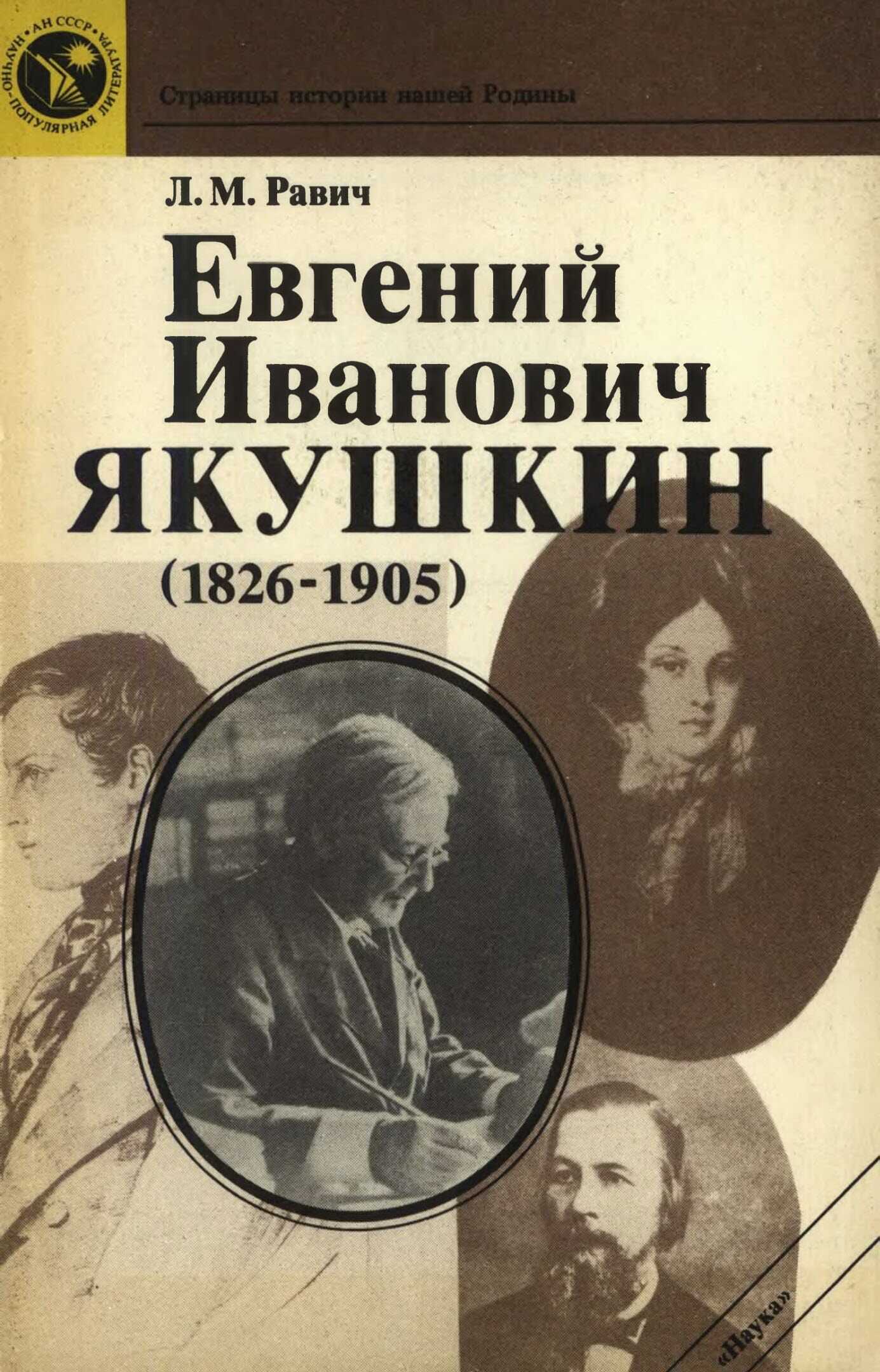 Евгений Иванович Якушкин (1826—1905) - Любовь Моисеевна Равич