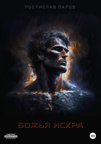 Божья искра - Ростислав Паров