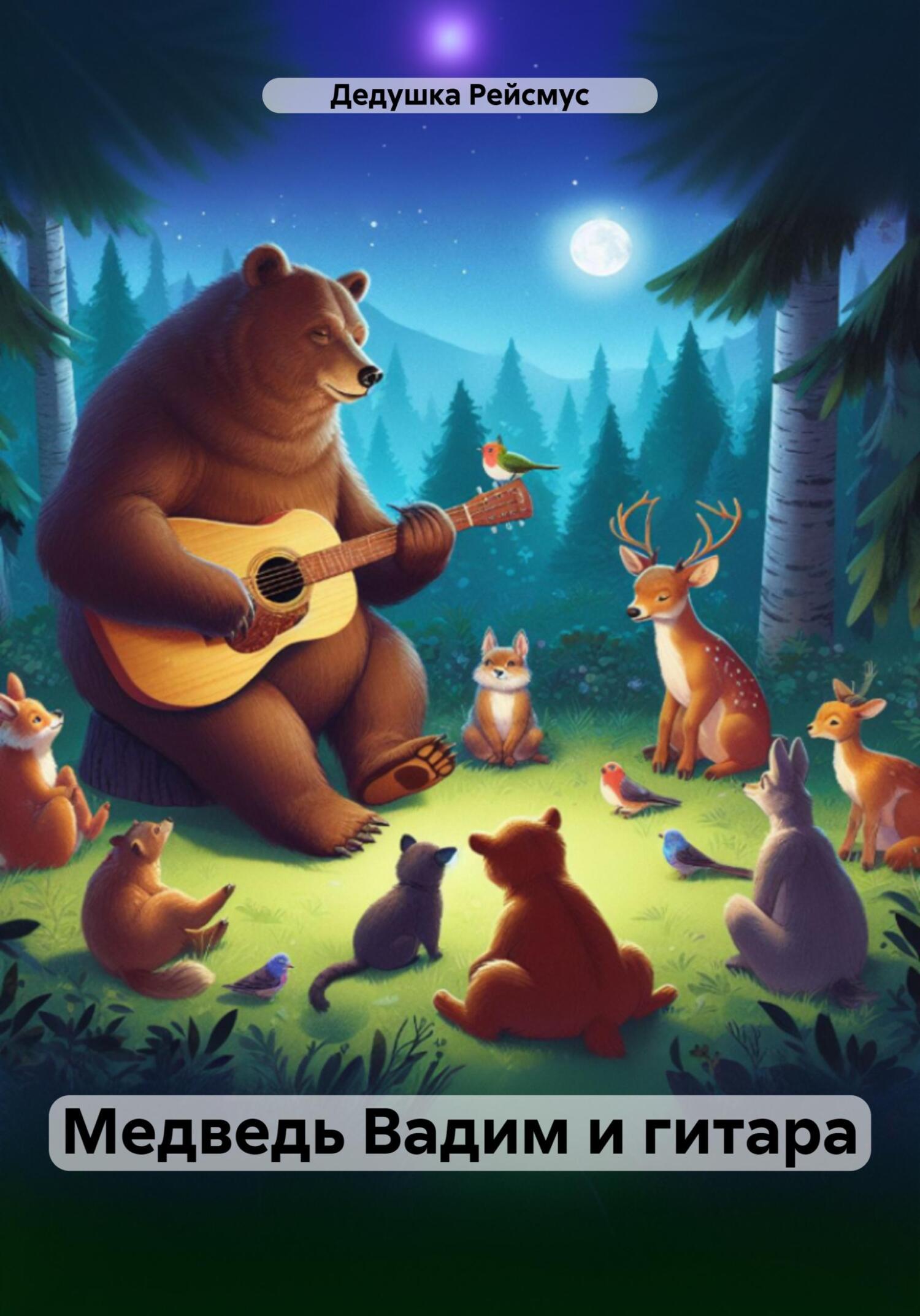 Медведь Вадим и гитара - Дедушка Рейсмус