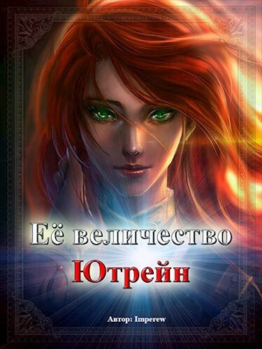 Её Величество «Ютрейн» - Imperew Studio