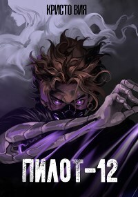 Пилот-12 - Кристо Вия