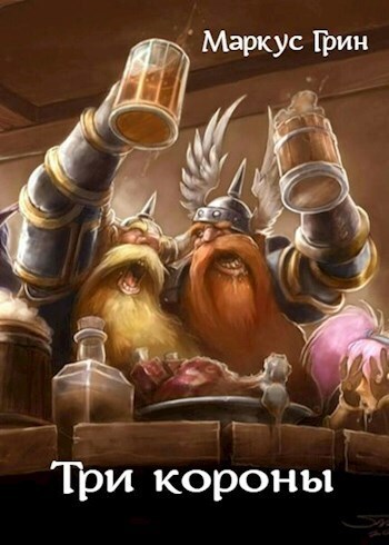 Три короны - Маркус Грин