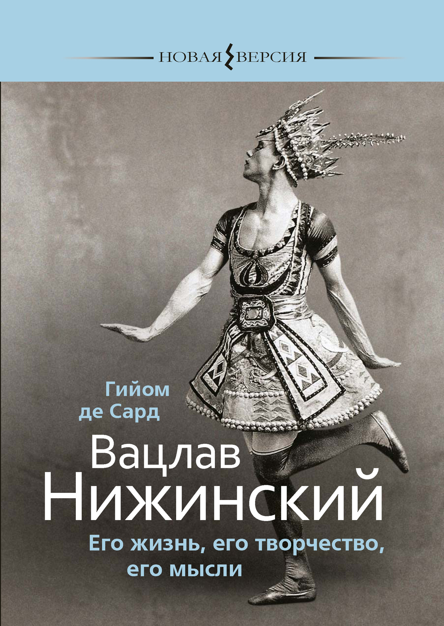 Вацлав Нижинский. Его жизнь, его творчество, его мысли - Гийом де Сард