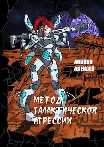Метод галактической агрессии - Алексей Аникин