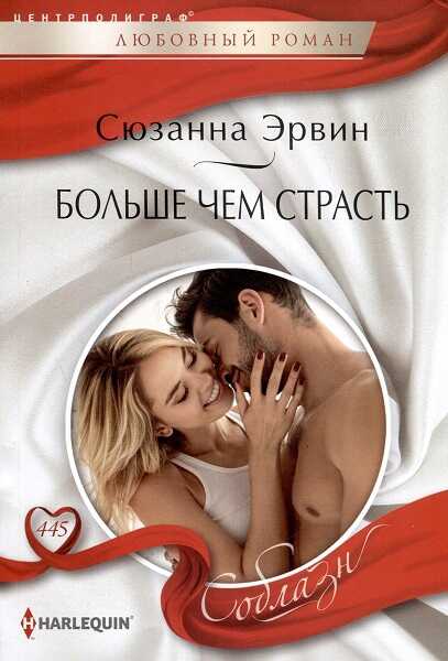 Больше чем страсть - Сюзанна Эрвин