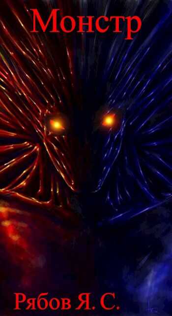 Монстр - Яков Рябов