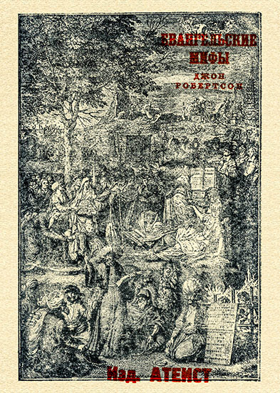 Евангельские мифы - Джон Маккиннон Робертсон