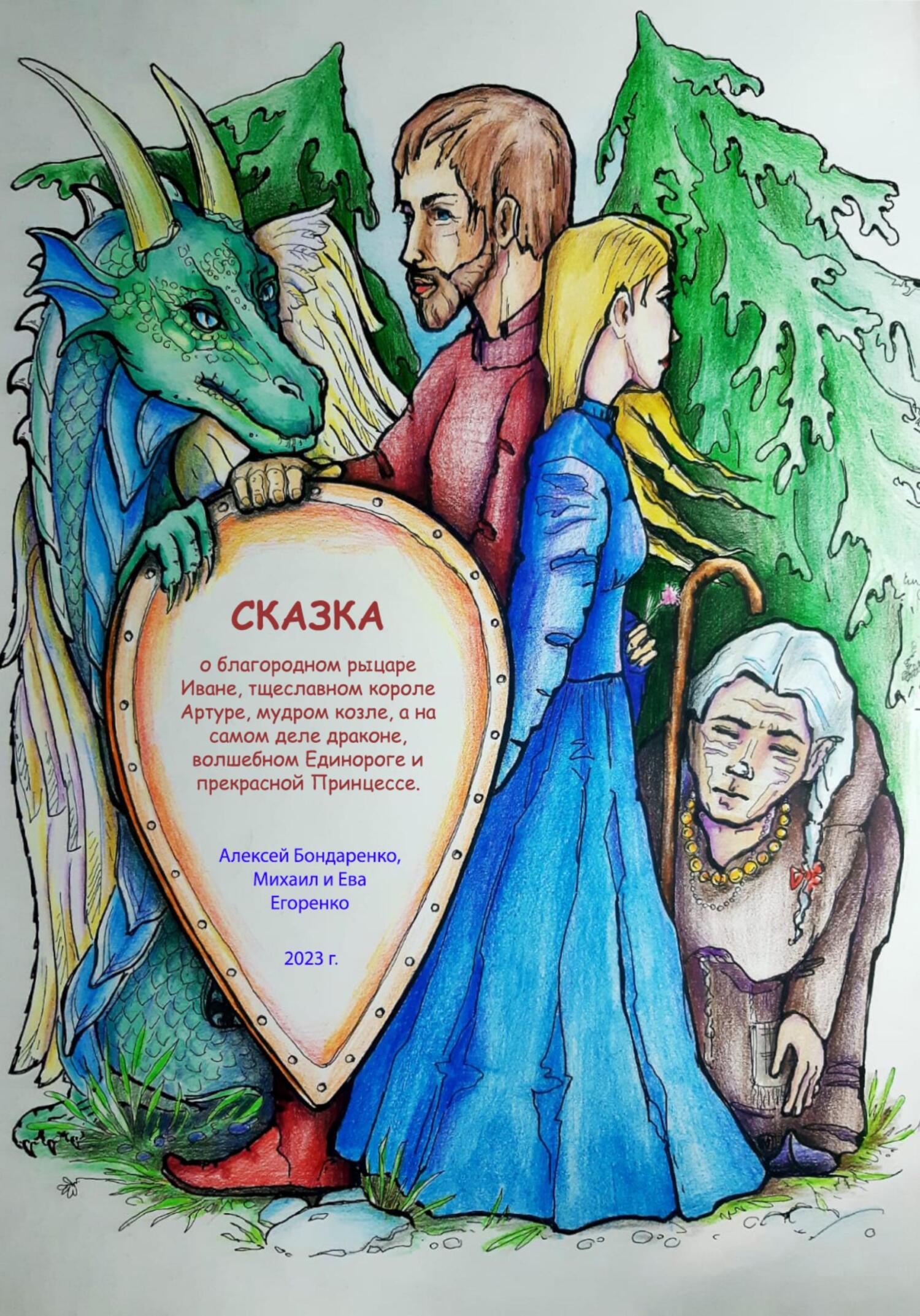 Сказка о благородном рыцаре Иване, тщеславном короле Артуре, мудром козле, а на самом деле драконе, волшебном Единороге и прекрасной Принцессе [СИ] - Ева Егоренко