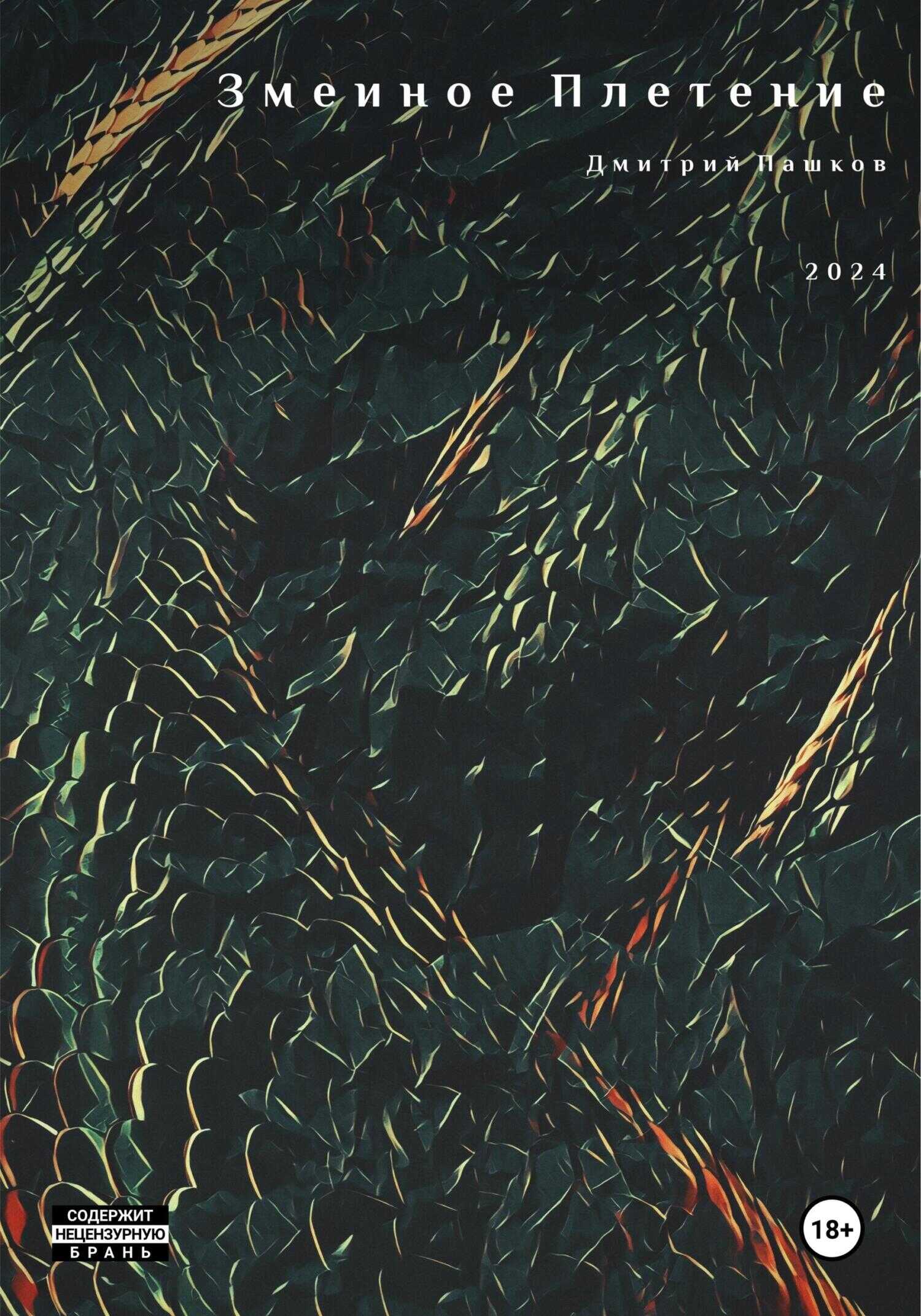 Змеиное Плетение - Дмитрий Владимирович Пашков