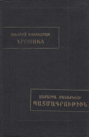 Хроника - Закарий Канакерци
