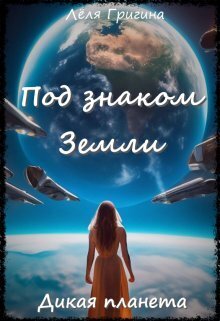 Дикая планета - Леля Григина