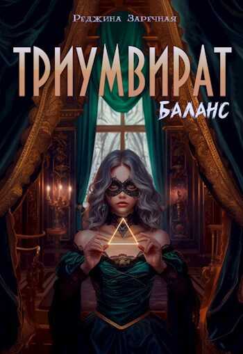 Триумвират: Баланс - Реджина Заречная