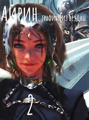 Айрин, графиня из Бездны. Книга 2 - Izzi Genius