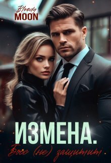 Измена. Босс (не) защитит - Шолохов
