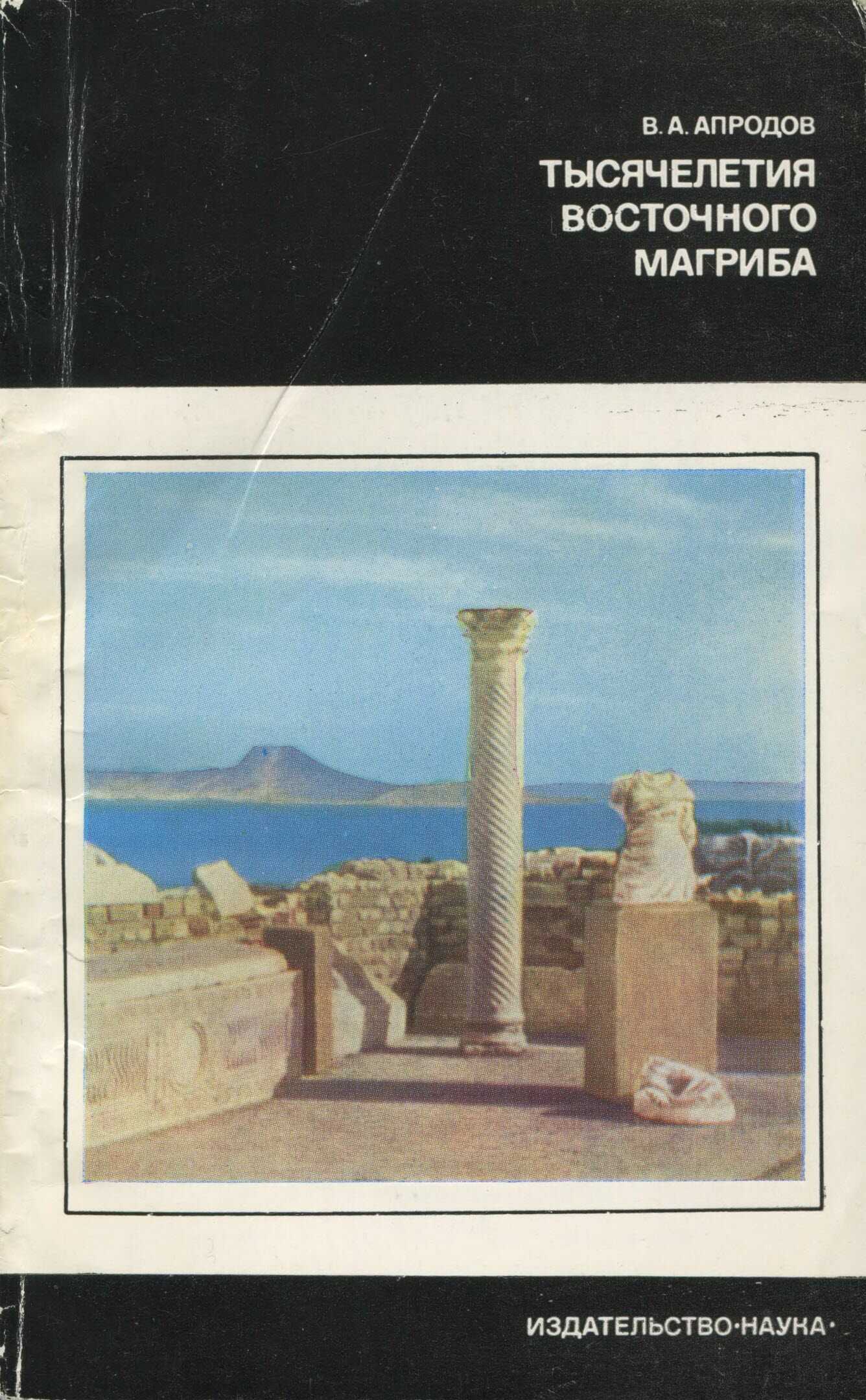 Тысячелетия восточного Магриба - Владимир Александрович Апродов
