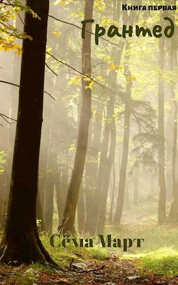 Грантед - Сёма Март