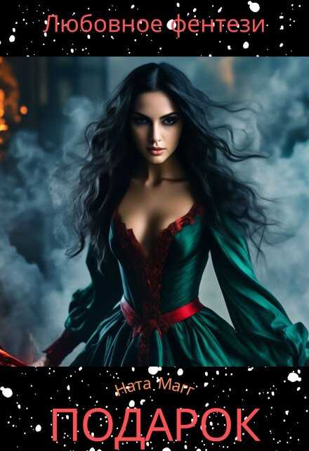 Подарок - Ната Магг