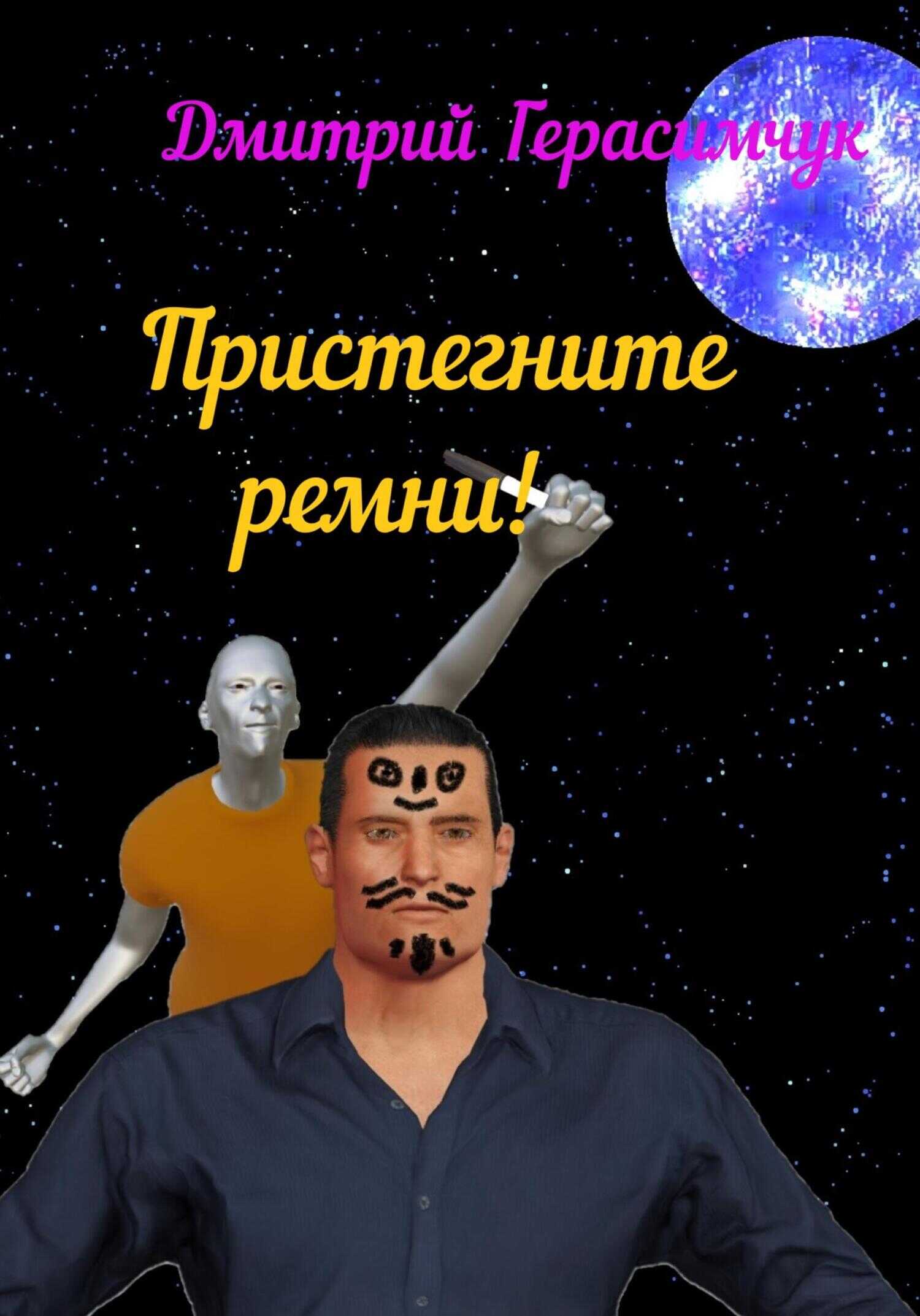 Пристегните ремни! - Дмитрий Моисеевич Герасимчук