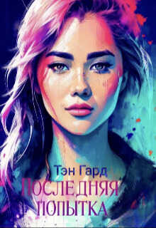 Последняя попытка - Тэн Гард