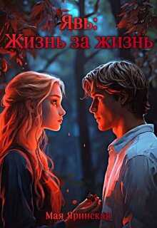 Явь: Жизнь за жизнь - Мая Яринская