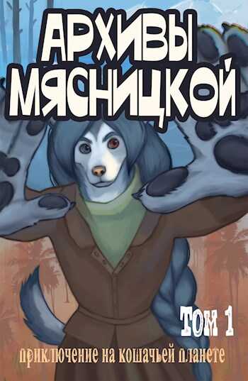 Архивы Мясницкой. Том 1 - Валерий Цепелин