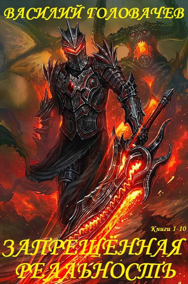 Запрещённая реальность. Книги 1-10 - Василий Головачёв