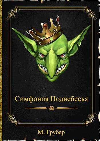 Симфония Поднебесья - М. Грубер