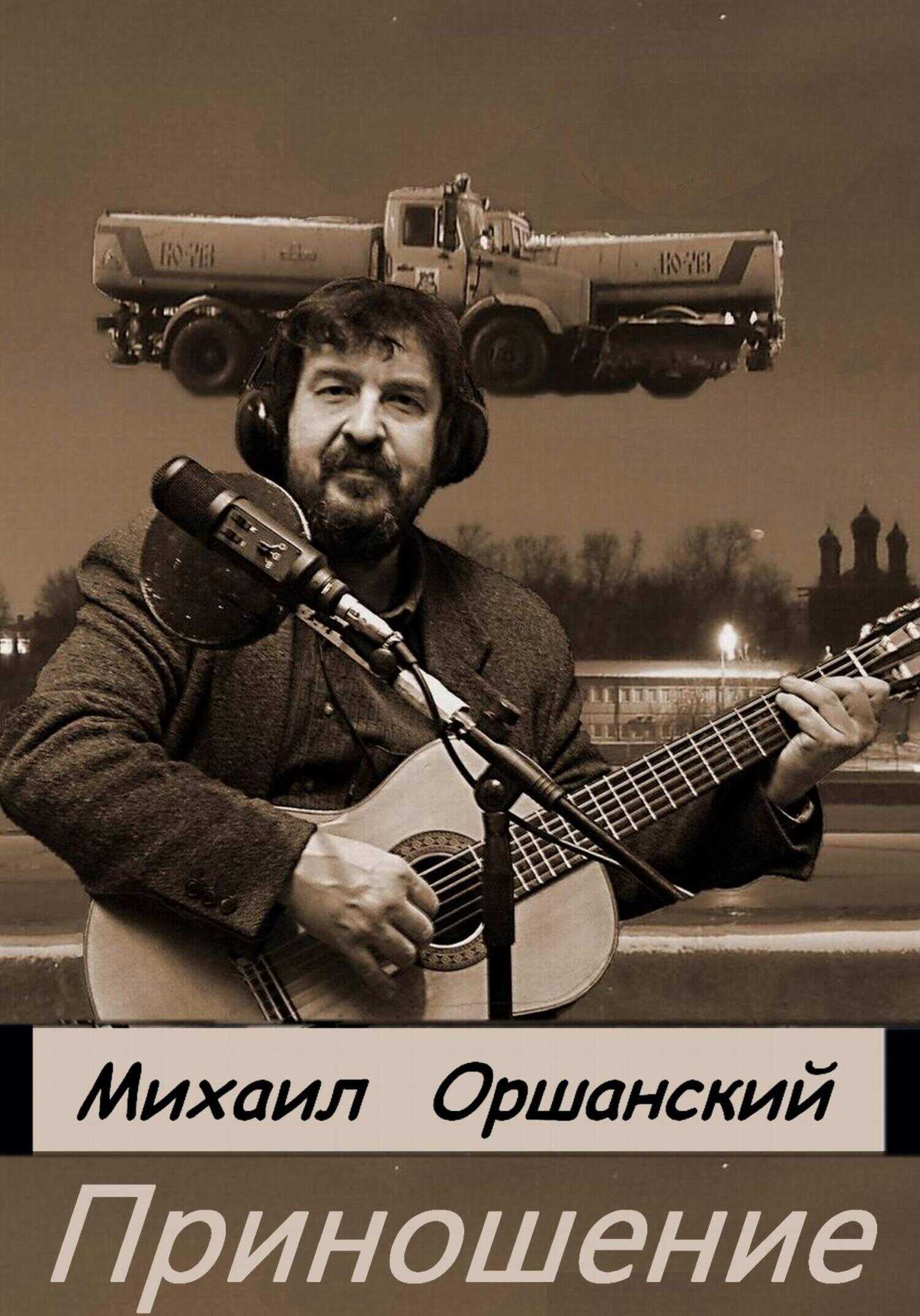 Приношение - Михаил Оршанский