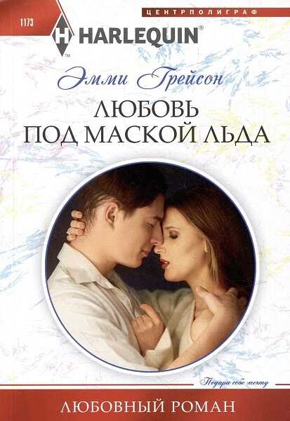 Любовь под маской льда - Эмми Грейсон