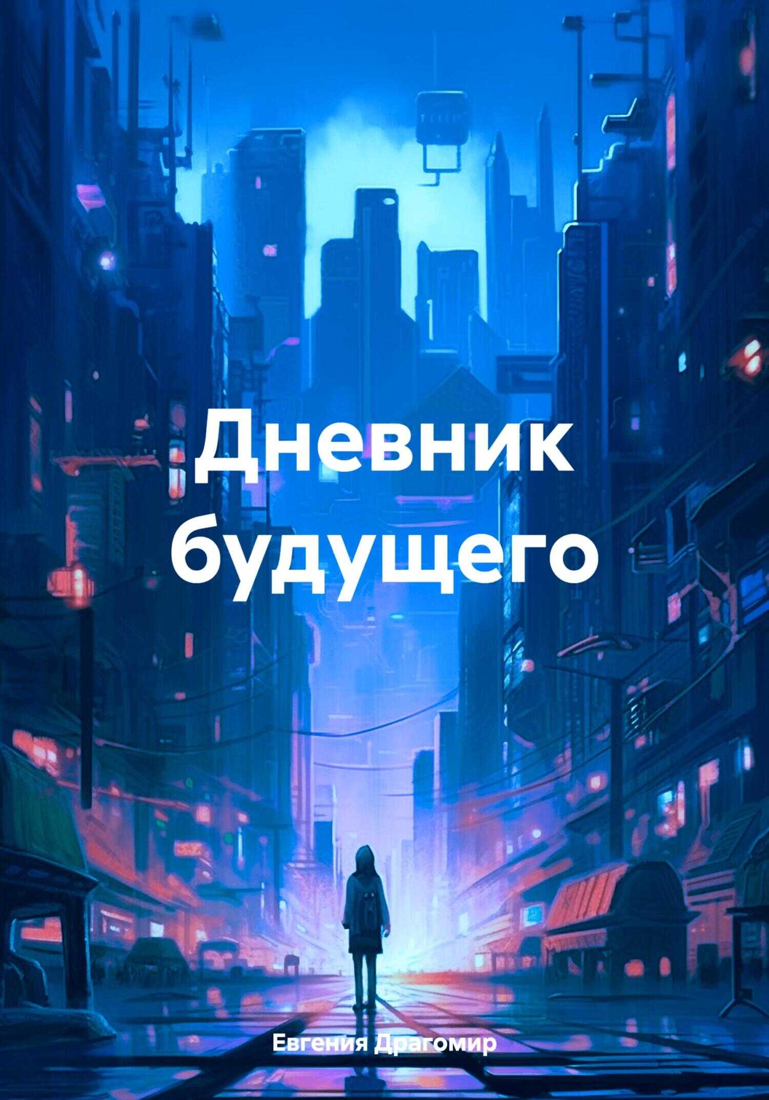 Дневник будущего - Евгения Драгомир