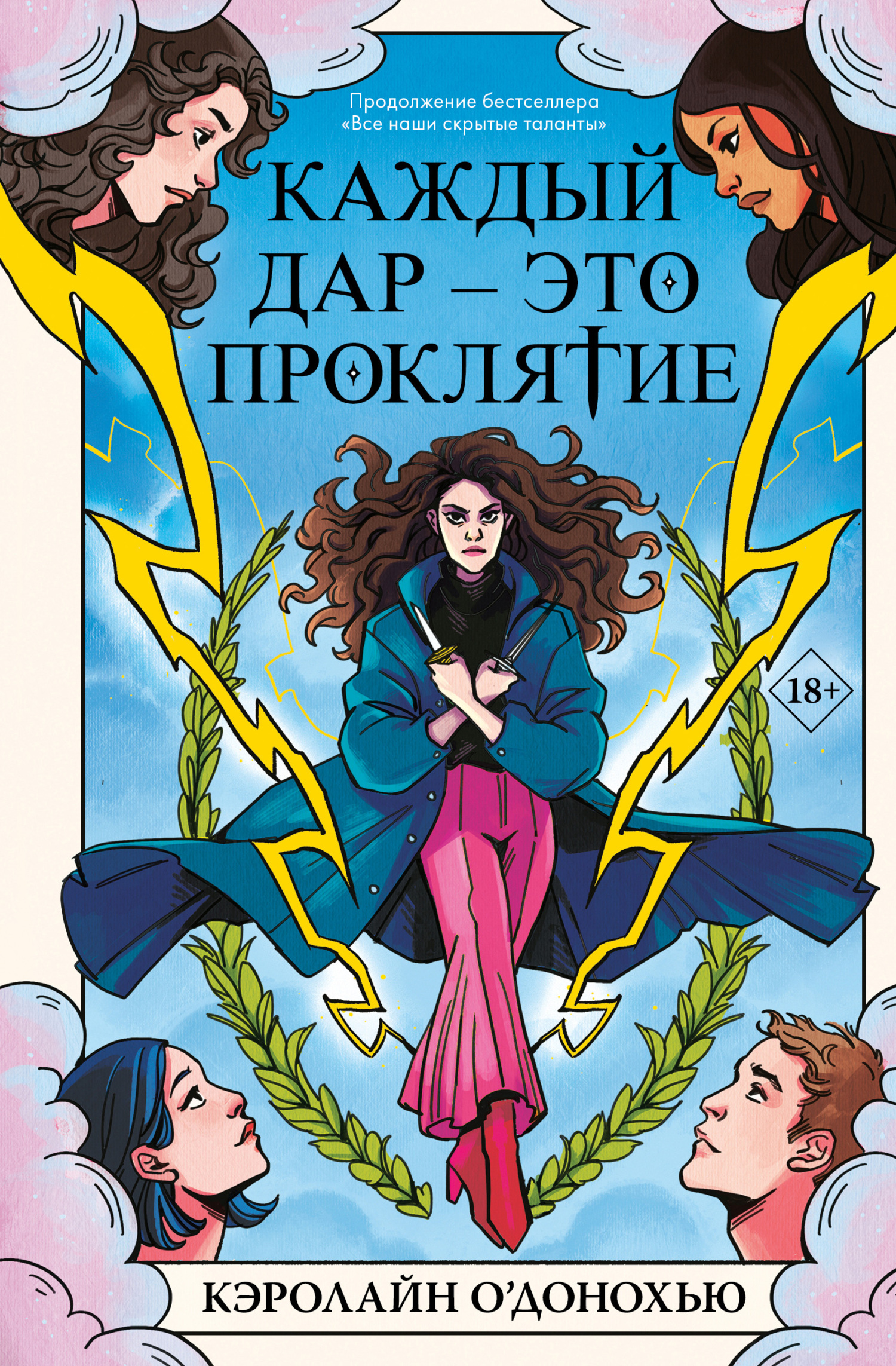 Каждый дар – это проклятие - Кэролайн О'Донохью