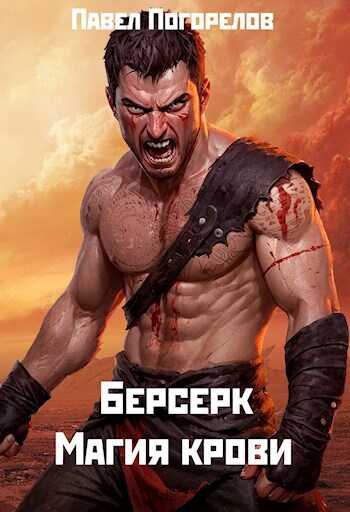 Магия крови - Павел Погорелов