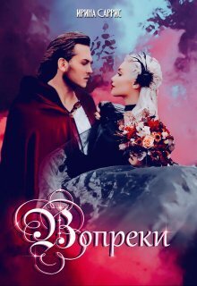 Вопреки - Ирина Саррис