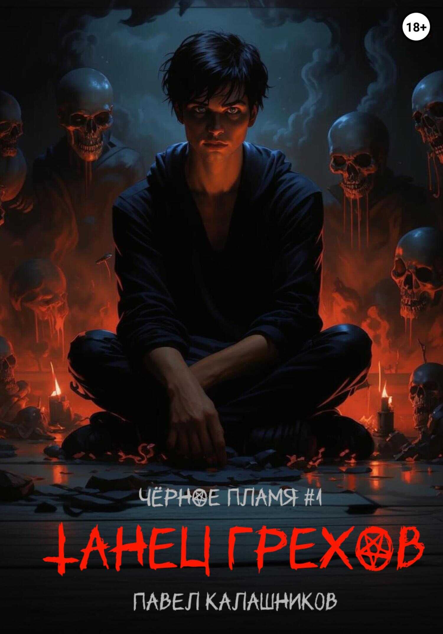 Танец Грехов - Павел Владимирович Калашников