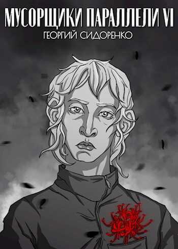 Мусорщики "Параллели" VI - Георгий Сидоренко