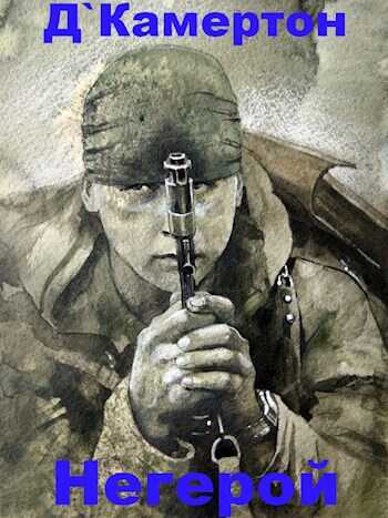 Негерой - Д'Камертон