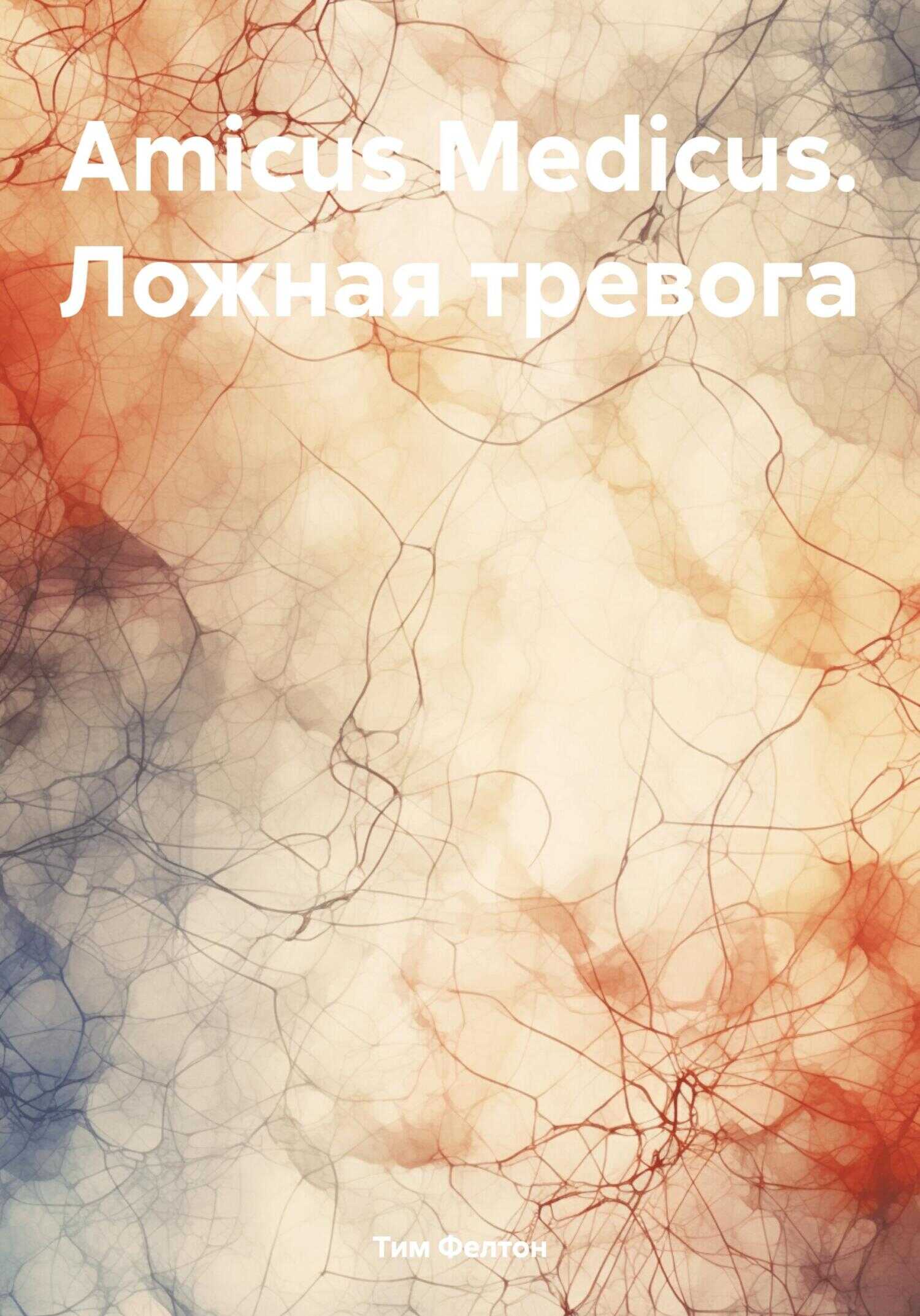Amicus Medicus. Ложная тревога - Тим Фелтон