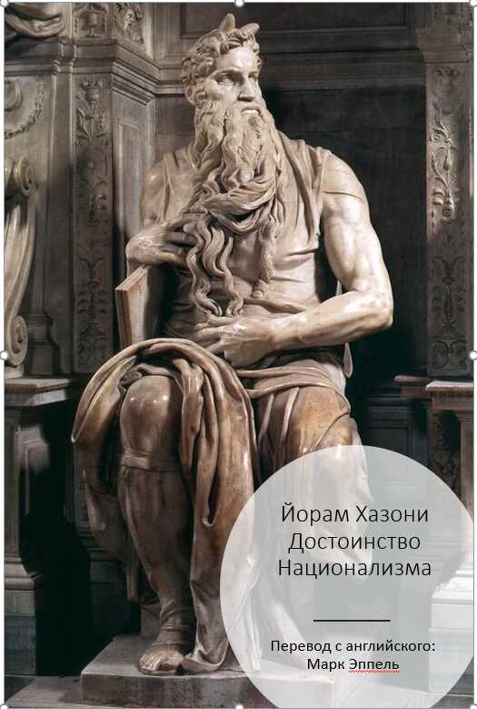 Достоинство национализма - Йорам Хазони