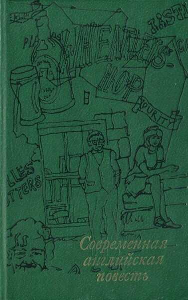 Современная английская повесть - Стэн Барстоу