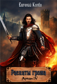 Раскаты грома - Евгений Капба