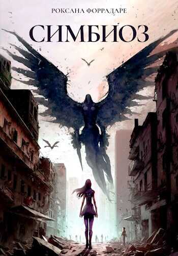 Симбиоз - Роксана Форрадаре