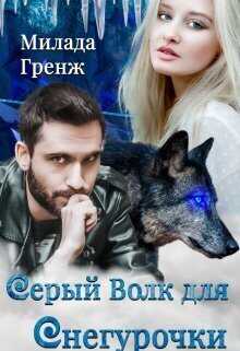 Серый Волк для Снегурочки - Милада Гренж